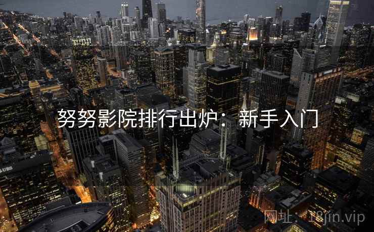 努努影院排行出炉：新手入门