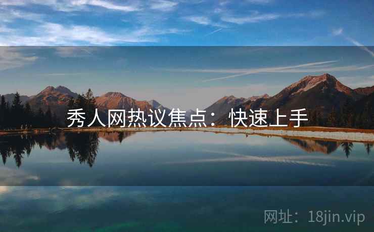 秀人网热议焦点：快速上手
