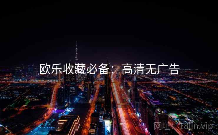 欧乐收藏必备：高清无广告