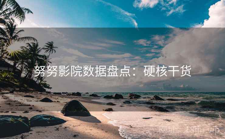努努影院数据盘点：硬核干货